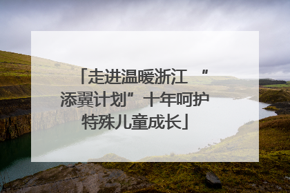 走进温暖浙江 “添翼计划”十年呵护特殊儿童成长
