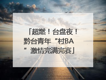 超燃！台盘夜！黔台青年“村BA”激情完满完赛