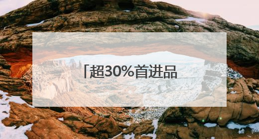 超30%首进品牌，亳都·新象解码中原消费升级