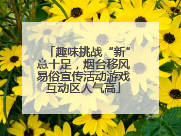 趣味挑战“新”意十足，烟台移风易俗宣传活动游戏互动区人气高