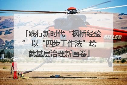 践行新时代“枫桥经验” 以“四步工作法”绘就基层治理新画卷