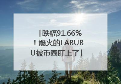 跌幅91.66%！爆火的LABUBU被币圈盯上了