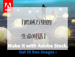 跨越万里的生命对话