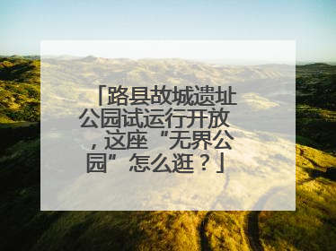 路县故城遗址公园试运行开放，这座“无界公园”怎么逛？