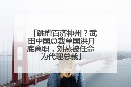 跳槽百济神州？武田中国总裁单国洪月底离职，刘燕被任命为代理总裁