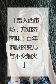 踏入西市场，方知济南味：百年商脉的变局与不变烟火