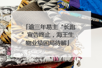 逾三年易主“长跑”宣告终止，海王生物业绩困局待解