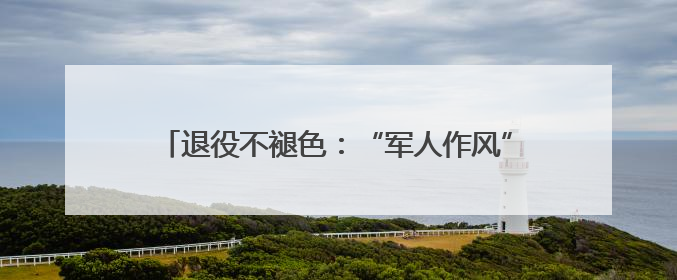 退役不褪色：“军人作风”破解无物业小区治理顽疾