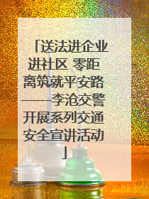 送法进企业进社区 零距离筑就平安路——李沧交警开展系列交通安全宣讲活动