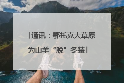 通讯：鄂托克大草原为山羊“脱”冬装