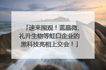 速来围观！蓝晶微、礼升生物等虹口企业的黑科技亮相上交会！