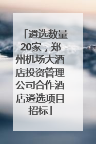 遴选数量20家，郑州机场大酒店投资管理公司合作酒店遴选项目招标