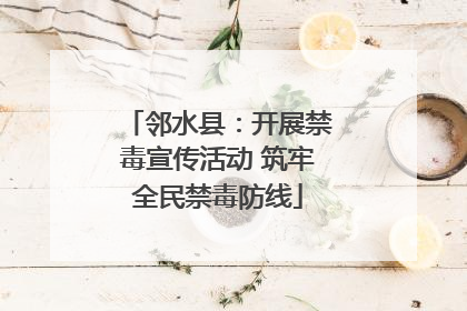 邻水县：开展禁毒宣传活动 筑牢全民禁毒防线