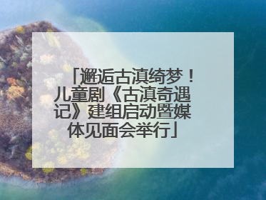 邂逅古滇绮梦！儿童剧《古滇奇遇记》建组启动暨媒体见面会举行