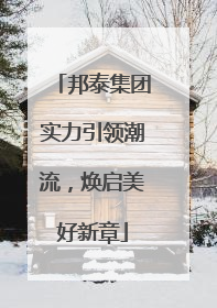 邦泰集团实力引领潮流，焕启美好新章