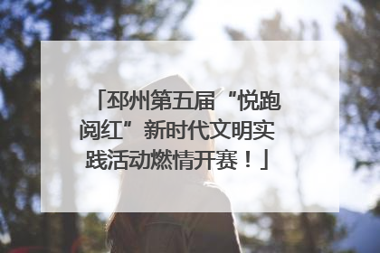 邳州第五届“悦跑阅红”新时代文明实践活动燃情开赛！