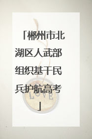 郴州市北湖区人武部组织基干民兵护航高考