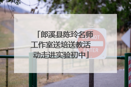 郎溪县陈玲名师工作室送培送教活动走进实验初中