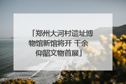 郑州大河村遗址博物馆新馆将开 千余仰韶文物首展