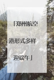 郑州航空港形式多样迎端午