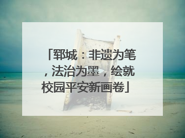 郓城：非遗为笔，法治为墨，绘就校园平安新画卷