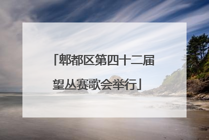 郫都区第四十二届望丛赛歌会举行