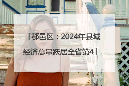 鄠邑区：2024年县域经济总量跃居全省第4