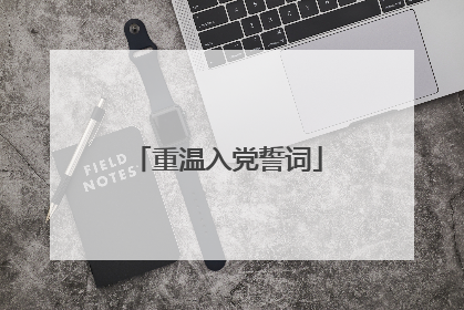 重温入党誓词