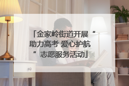 金家岭街道开展“助力高考 爱心护航”志愿服务活动