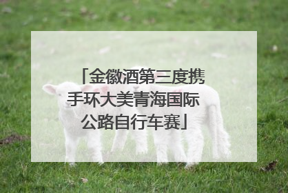 金徽酒第三度携手环大美青海国际公路自行车赛