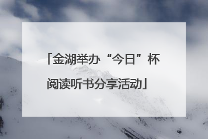 金湖举办“今日”杯阅读听书分享活动