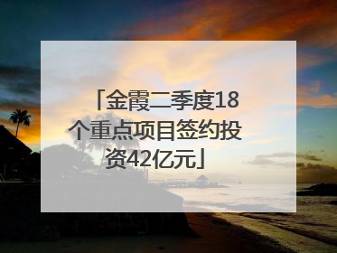 金霞二季度18个重点项目签约投资42亿元