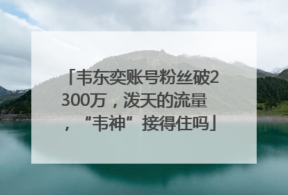 韦东奕账号粉丝破2300万，泼天的流量，“韦神”接得住吗