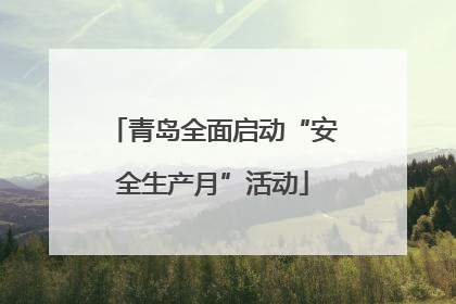 青岛全面启动“安全生产月”活动