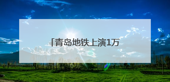 青岛地铁上演1万美金“寻主记”