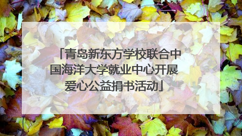 青岛新东方学校联合中国海洋大学就业中心开展爱心公益捐书活动