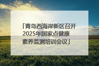 青岛西海岸新区召开2025年国家点健康素养监测培训会议
