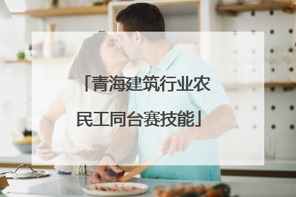 青海建筑行业农民工同台赛技能
