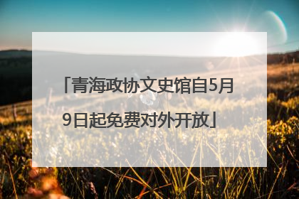 青海政协文史馆自5月9日起免费对外开放