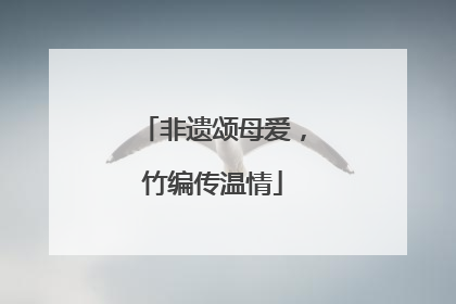 非遗颂母爱，竹编传温情