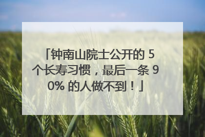 钟南山院士公开的 5 个长寿习惯，最后一条 90% 的人做不到！