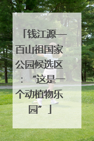 钱江源—百山祖国家公园候选区：“这是一个动植物乐园”