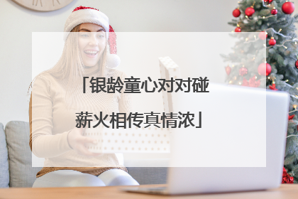 银龄童心对对碰 薪火相传真情浓