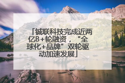 铖联科技完成近两亿B+轮融资，“全球化+品牌”双轮驱动加速发展