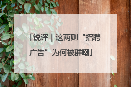 锐评｜这两则“招聘广告”为何被群嘲