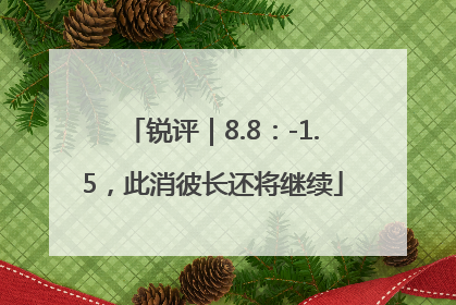 锐评｜8.8：-1.5，此消彼长还将继续