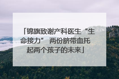 锦旗致谢产科医生“生命接力” 两份脐带血托起两个孩子的未来