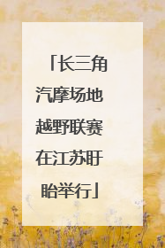长三角汽摩场地越野联赛在江苏盱眙举行