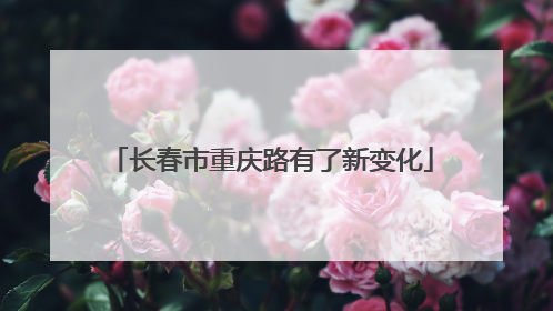 长春市重庆路有了新变化