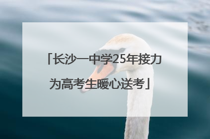 长沙一中学25年接力 为高考生暖心送考